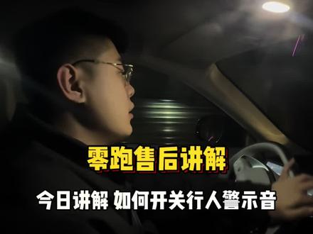 今日讲解 如何关闭行人警示音 #装修客户群体 #售后#零跑汽车