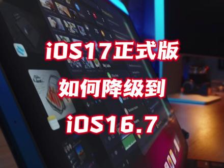ios17正式版如何降级到ios16.7 #ios #ios更新 #iphone #数码科技