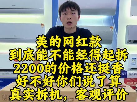 美的大1.5匹,一级能效风尊系列熊猫联名款,2200的价格现在还能入手吗?到底能不能经得起拆机,好不好你们说了算,真实拆机,客观评价#美的空调#风尊 #空调拆机#家电国补