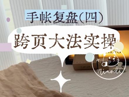 手帐复盘N0.4|跨页大法实操篇
#手帐排版 #手帐er手帐日常 #给你看看我的手帐 #手帐翻翻看 #时间轴