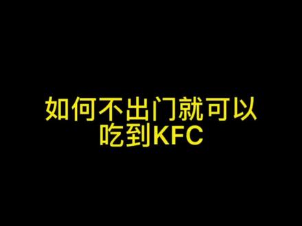 肯德基优惠券兑换,左下方📎下单#我要上热门 #百亿流量扶持 #六一就是要快乐呀 @抖音小助手
