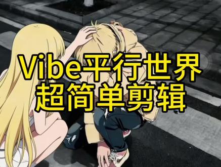 Ok啊!你们在找的这个vibe视频剪辑教程来了!
#或许在另一个平行宇宙我们一直都在一起
#故障闪烁动图VIBE教程 #剪映图片设计 故障闪烁动图VIBE教程口令
vibe闪屏乱码教程
vibe平行世界怎么剪辑
vibe二次元平行世界教程
#平行世界vibe教程
vibe视频剪辑教程