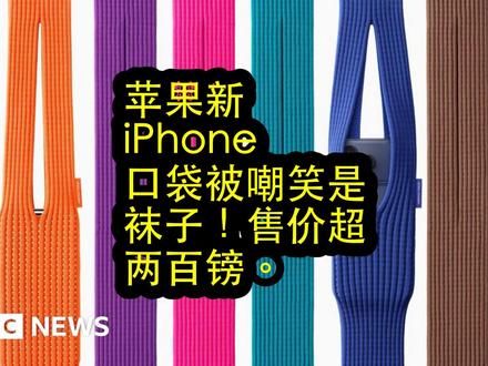 苹果新iPhone口袋被嘲笑是袜子!售价超两百镑。 苹果最近推出了一款新的手机携带配件,iPhone Pocket;这款产品一经宣布就遭到了大量的在线嘲笑;它的零售价高达两百一十九点九五英镑;许多人认为它不过是一个携带手机的新奇方式罢了;许多用户嘲笑它与日常的针织鞋类有着惊人的相似之处;一位X用户直接称它为价值两百三十美元的一只切开的袜子;知名的科技博主也表示,这是检验粉丝忠诚度的试金石;苹果在新闻稿中提到,这款色彩鲜艳的配件是与日本时尚品牌三宅一生合作的限量版系列;已故的设计师曾与苹果合作设计了乔布斯著名的黑色高领毛衣;苹果说这个产品的灵感来源于一块布;它的概念是创造一个额外的口袋;这款包包的短肩带设计有八种颜色,长肩带设计有三种颜色;#苹果 #iPhonePocket #天价配件 #科技时尚