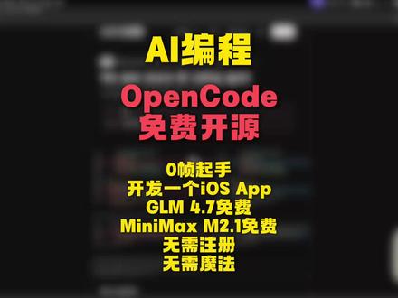 OpenCode!比Claude更夯的选择 免费开源 GLM OpenCode!比Claude Code更夯的选择,免费开源,无需注册和魔法,GLM4.7和MiniMax M2.1免费使用,本视频演示0帧起售开发iOS App #OpenCode #GLM4.7 #MiniMax M2.1 #Claude Code #AI编程