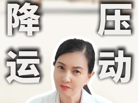 高血压最怕的运动!#高血压 #降压运动 #靠墙静蹲 #抖出健康知识宝藏