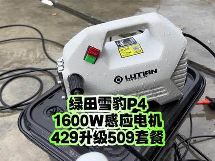 直播间小黄车3号链接🔗,绿田雪豹P4,1600W感应电机,小巧体积,低噪音,活动429升级509套餐#高压洗车机 #高压清洗机 #绿田清洗机 #撸车日常 #洗车机厂家