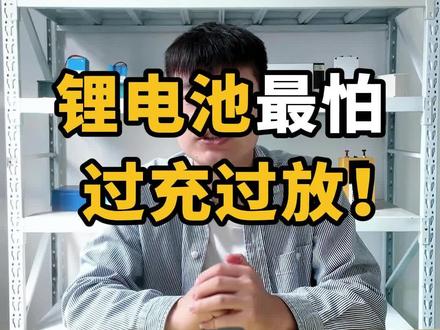 锂电池最怕过充过放?