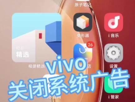 #vivo #手机使用技巧
系统广告的关闭🌹