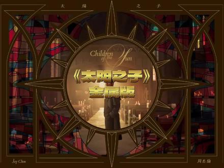 这是不是太阳之子的正确打开方式?和几个小伙伴重新编曲了一下周董的新歌《太阳之子》!升了一下调,这样会比较有力量感。#周杰伦 #太阳之子 #周杰伦太阳之子 #太阳之子二创