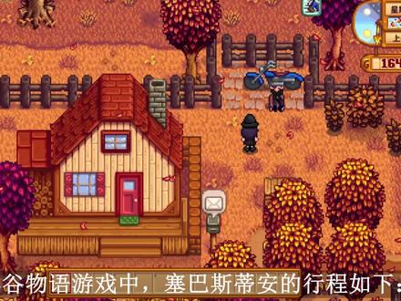 星露谷物语塞巴斯蒂安行程是什么?星露谷物语塞巴斯蒂安行程 #星露谷物语 #塞巴斯蒂安 #行程