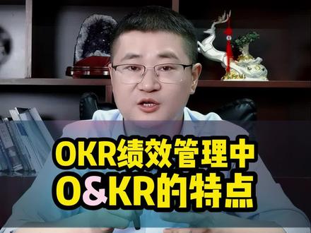 OKR绩效管理模式中O和KR分别是什么?有什么特点?看完就明白了#HR #人力资源管理 #人力资源管理师 #OKR #绩效管理