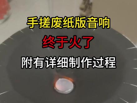 废纸版音响火了 #科技小制作