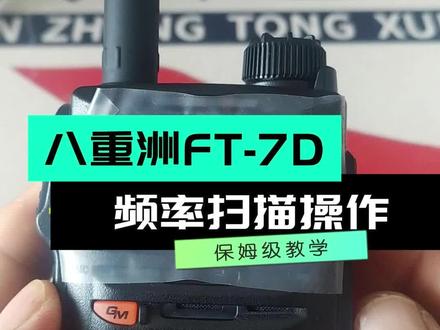 八重洲FT-70D的频率扫描操作#八重洲 #70D#对讲机 #频率 #无线电