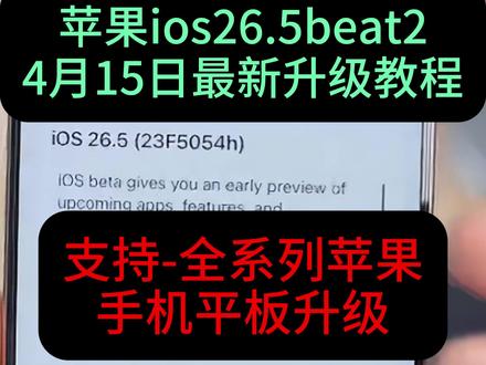 《大春资源》果粉们注意了,苹果官方突然又发布了iOS26.5Beta版本,解决了上个版本发热、卡顿、闪退等Bug问题#ios26新功能 #iOS26bate #26系统更新 #iOS26更新 #苹果系统更新