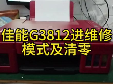 佳能G3812打印机进维修模式及清零方法