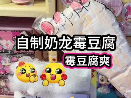 自制奶龙霉豆腐,奶龙限时表情包赶紧用起来吧! #手工#霉豆腐 #奶龙限时表情包 #亲子#手工diy