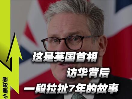 斯塔默访华背后,一段拉扯7年的隐秘故事 #媒体精选计划 #热点零距离 #硬核深度计划