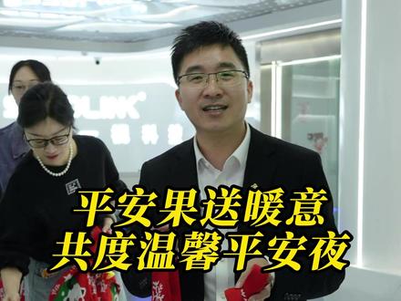 平安夜,我们公司人事部为大家准备了平安果,由我送到每位同事手中。这一年感谢你们的辛勤付出与信任支持。苹果虽小,承载的祝福却真——愿我们珍视的每个人,今夜平安,年年安康。#圣诞节 #平安夜 #平安果 #团队管理 #公司福利 @一视创始人曾宪荣 @厦门一视科技有限公司