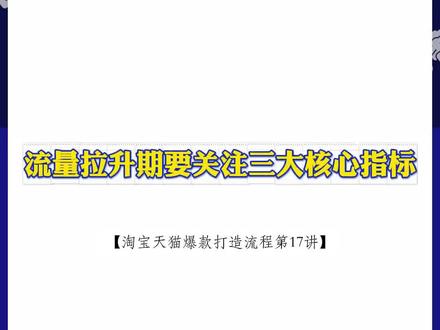 流量拉升期要关注三大核心指标#电商代运营 #万相台无界 #爆款打造