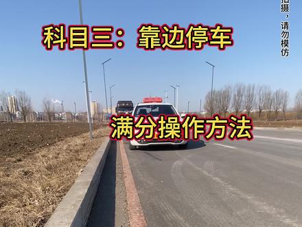 靠边停车,满分操作 #科目三一 把过