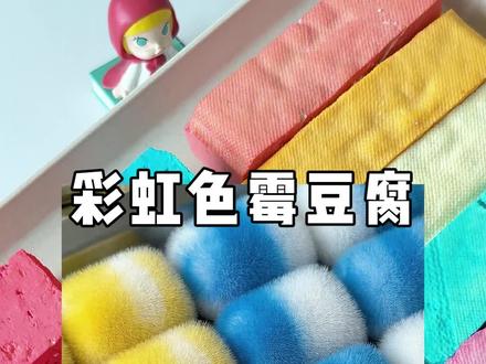 自制彩虹霉豆腐😄你们觉得会成功吗 #彩虹色霉豆腐 #自制霉豆腐 #霉豆腐 #我的毛豆腐很曼妙 #在家自制霉豆腐