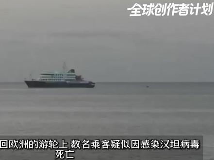 从南极游轮扩散全球:“汉坦病毒”神秘爆发,到底是怎么回事? #全球创作者计划 #零基础看懂全球 #全球深度看抖音 #热点 #热点新闻事件