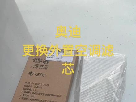 #奥迪更换外置空调滤芯教程指导 #空调滤芯 #专业的事交给专业的人 #汽车知识分享 #汽车滤清器了解一下 适配奥迪A4L A5 S5 RS5 Q5 SQ5外置空调滤芯滤清器空调格