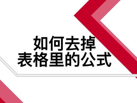 #excel技巧 #每天学习一点点 这样去掉表格里的公式#一分钟干货教学
