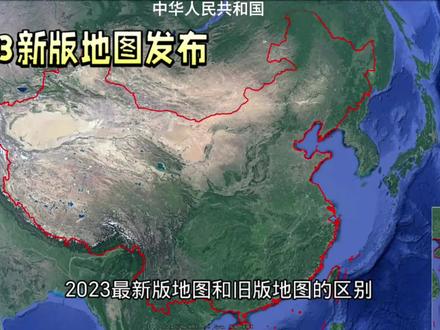 2023中国新版地图发布,有些国开始紧张了#中国新版地图 #地理知识 #国土面积 #中国 #地图 #地球 #地理知识
