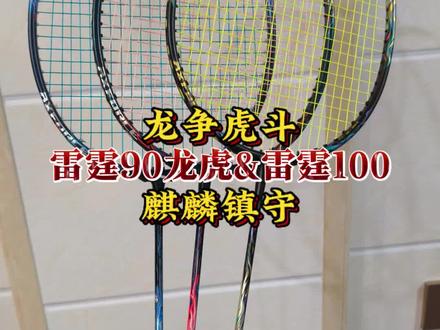 他们为什么没能成为下一把雷霆80
#雷霆90龙 #雷霆90虎#雷霆100#雷霆80#李宁羽毛球拍