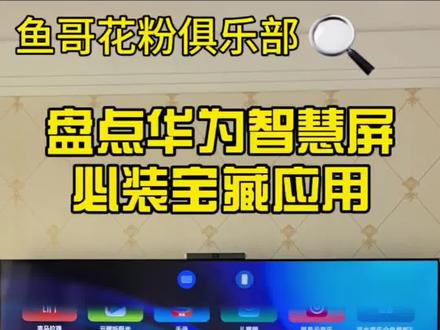 华为智慧屏必装软件清单,买了华为智慧屏后一定要安装的4种应用,刷短视频、听歌、K歌、玩体感游戏……鱼哥让你轻松玩转华为智慧屏!#华为智慧屏 #体感游戏 #电视软件 #电视软件安装 #鱼哥花粉俱乐部
