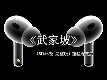 再听一遍武家坡 愿我们前路无坎坷.#戴上耳机 #武家坡 #音乐分享