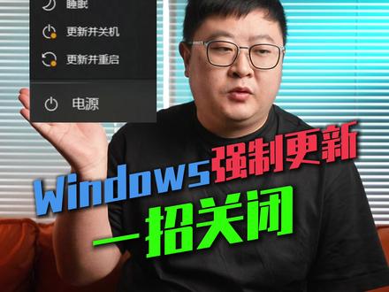 Windows强制更新关闭方法 #电脑小技巧 #电脑 #Windows