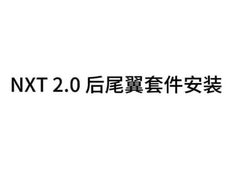 小牛nxt2.0后尾翼安装视频
