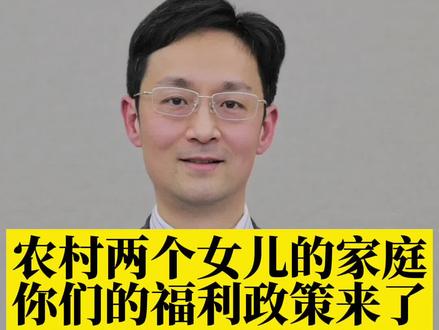 两女儿家庭注意了,这些福利别错过!#知识大拜年 #法律咨询 #律师 #福利来了