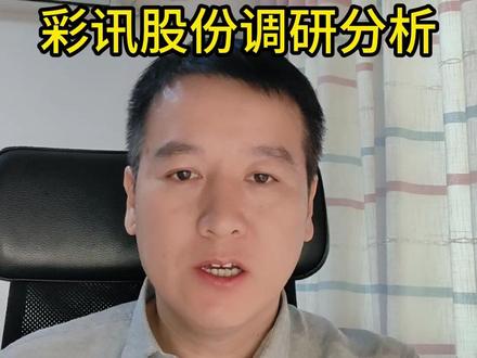 彩讯股份调研分析 对接企业客户需求,全力拥抱AI转型~