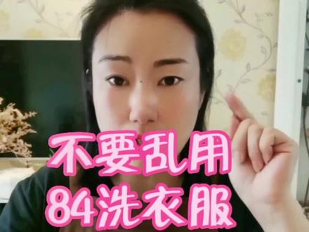 不要啥污渍都用84,衣服不会洗问问我就行了!#不要乱用84洗衣服 #84不能洗衣服 #衣服污渍清洗妙招