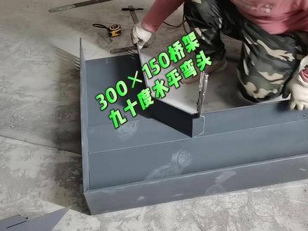 300×150桥架九十度水平弯头制作教程 #桥架安装#桥架弯头制作#水电施工视频