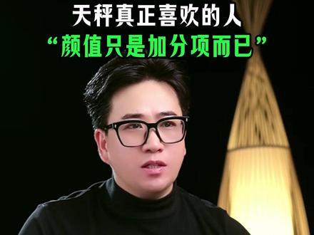 天秤真正喜欢的人,颜值只是加分项而已 #天秤座 #天秤男 #天秤女