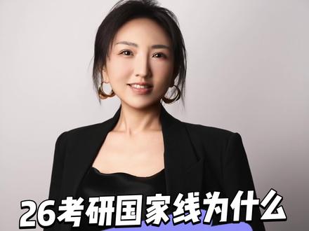 26考研国家线为什么大概率还会降? 考研国家线预估#考研 #考研初试 #考研复试 #考研国家线 #国家线