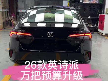 26款英诗派升级案例 万把预算到底能升级什么?带你一境到底炒作业升级方案#25款英诗派 #本田英诗派 #360全景 #氛围灯 #前后雷达