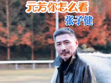 "元芳你怎么看"#张子健 不为人知的故事#明星背后故事 #内容搜索启发 #抖音野生娱评人 @DOU+小助手