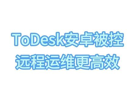 企业版安卓被控,助你远程运维更高效!#远程办公#远程协作#远程桌面
