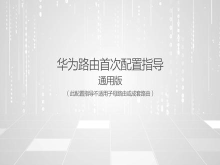 华为路由器通用配置教程,以华为AX3 PRO为例解说华为路由器安装过程,适用于除子母路由器的路由器安装参考,举一反三,通过查看视频可以安装华为绝大部分路由器#东莞长安 #京东电脑数码东莞长安 #东莞虎门 #东莞街坊 #京东电脑数码新居路店