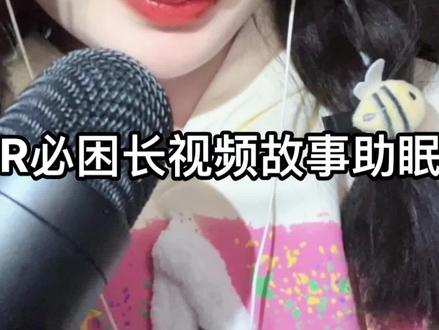 长长长故事来啦来啦~#asmr助眠视频 #声控助眠 #轻语助眠 #故事助眠 #放松减压
