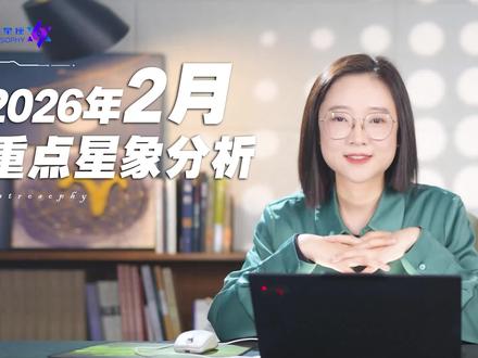 2026年2月重点星象和12星座好事分析! 2月份惊喜不断、精彩连连,惊心动魄的丙午年即将开启。这个月至关重要,你究竟能收获哪些好运?又有哪些大事等着我们?关键就在这个2月,这是一个充满变化与调整的月份。
春节期间的关键星象尤为值得关注。除夕当天的日天四分相位,可能让家庭聚会中出现观念冲突,年轻一代与长辈在职业选择、生活方式上的分歧可能凸显。大年初一的水瓶座日食与日月合相,则推动着社会观念的更新,网络社交、新兴行业、社群经济等领域可能迎来新的发展契机。对于普通人而言,这是一个适合探索副业、学习新技能或加入兴趣社群的时期。
C务方面,金星在月初与天王星形成紧张相位,又在月中旬进入双鱼座,这种变化可能带来消费观念的波动。许多人会在节日消费与理性储蓄之间寻找平衡,投Z领域需要警惕跟风行为,特别是涉及新兴产业的投Z需谨慎评估。
感情与家庭关系在这个月经历考验与重塑。土星进入白羊座的影响会持续较长时间,许多家庭面临责任分配、长期规划等现实议题。春节期间的金木和谐相位,为修复关系提供了良好契机,适合通过实际行动表达关心,而非仅仅停留在语言层面。有子女的家庭可能在教育方式、兴趣培养等方面需要更多协调。
工作与J康方面,水星在双鱼座的逆行提醒我们注意沟通效率。重要工作建议留出冗余时间,避免因信息误差导致返工。健康上需要关注情绪波动对睡眠质量的影响,特别在季节交替期间,适度运动有助于维持身心平衡。
但这个月也有不少值得可圈可点的好日子,先给大家标出来:4号、12号、17号、18号、19号、22号、23号、27号。而重点需要关注的、需要我们谨慎应对的是:2号、5号、9号、16号、24号。这些需要留意的日子里,星象能量可能带来一些挑战。2月2日满月期间情绪容易激动,重要决定最好推迟;5日左右沟通易产生误会,合同文书需仔细核对;9日前后家庭与工作可能出现冲突需要平衡;16日除夕当天适当花钱、少说多做;24日则要留意出行安排,提前做好备用方案。
星象的变化永远都是在提示我们,在顺应变革的同时也要守住根本。无论外界如何变化,建立适合自己的生活节奏,保持务实灵活的态度,才能在变化中找到属于自己的稳定感。当二月结束时,那些在调整中保持清醒的人,往往能在三月迎来新的突破。#星座 #星座林老师 #十二星座 #星象 #星座运势