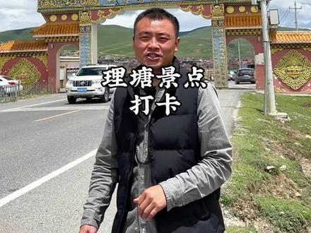 理塘县城整体很整洁干净,充电桩也不少,大家不用担心。唯一就是需要留意高反,海拔4014哦!#旅行推荐官 #川西美景 #318川藏线 #到达世界最高城理塘 #身体和灵魂总有一个在路上