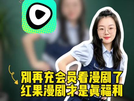 别再充会员看漫剧了!红果漫剧才是真福利 #红果漫剧 #你的漫剧搭子