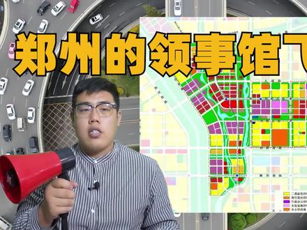 郑州楼市分析-郑州领事馆规划变动 #郑州 #楼市