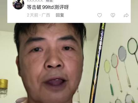 击破99ltd分享#击破99 #羽毛球拍 #羽毛球装备